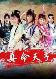 制造真命天子,揭秘制造真命天子的神秘工艺与传奇历程