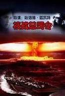 核战总司令（原声版）,揭秘冷战时期核武器指挥官的惊心动魄生涯
