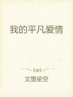 我的平凡爱情,平凡岁月里的甜蜜交响曲