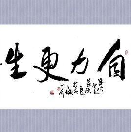 自力更生,探索独立发展的中国道路