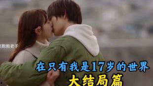 只有我是17岁的世界,在17岁世界的独领风骚