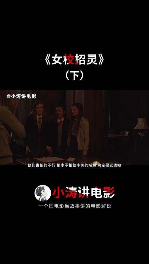 女校召灵,神秘校园的惊悚传说揭秘