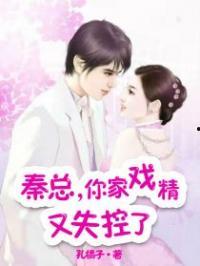 秦总你的戏精老婆又作妖了,浪漫作妖引热议