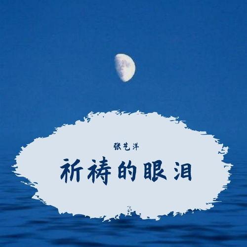 祈祷毯边的泪水