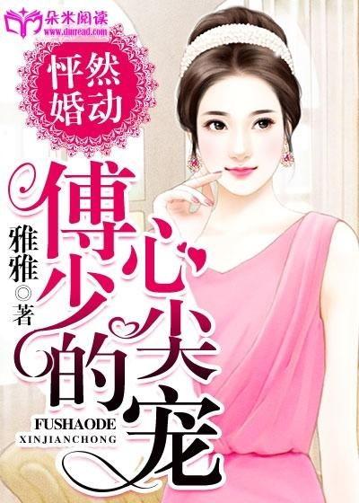 错位千金，偏执傅少的心尖宠,偏执傅少的甜蜜宠爱